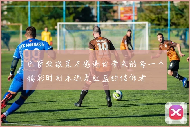 巴萨致敬莱万感谢你带来的每一个精彩时刻永远是红蓝的信仰者