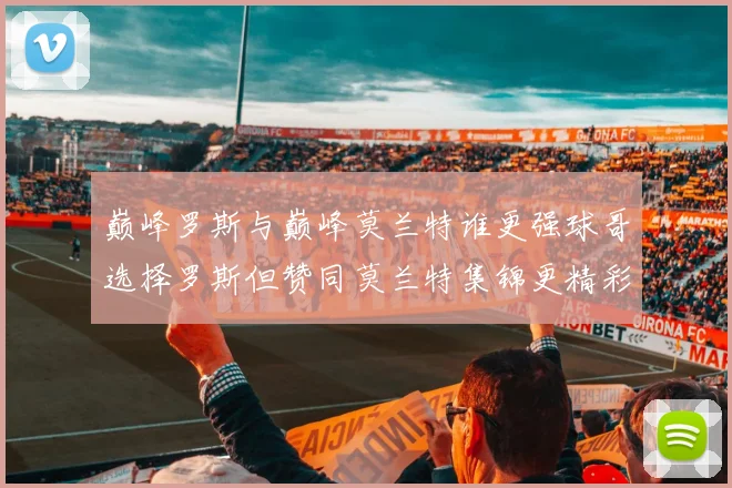 巅峰罗斯与巅峰莫兰特谁更强球哥选择罗斯但赞同莫兰特集锦更精彩