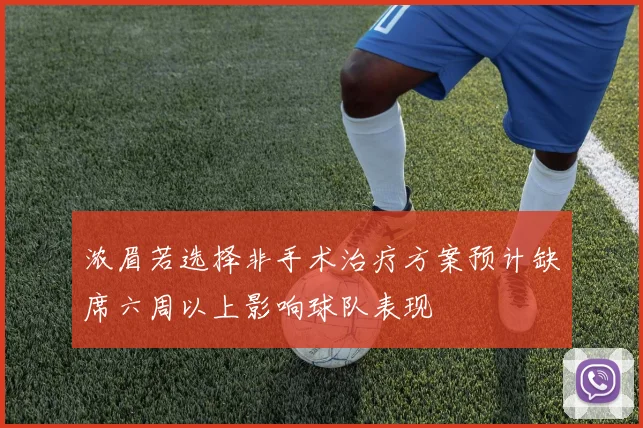 浓眉若选择非手术治疗方案预计缺席六周以上影响球队表现