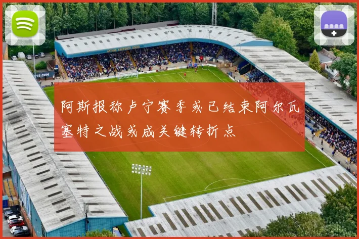 阿斯报称卢宁赛季或已结束阿尔瓦塞特之战或成关键转折点