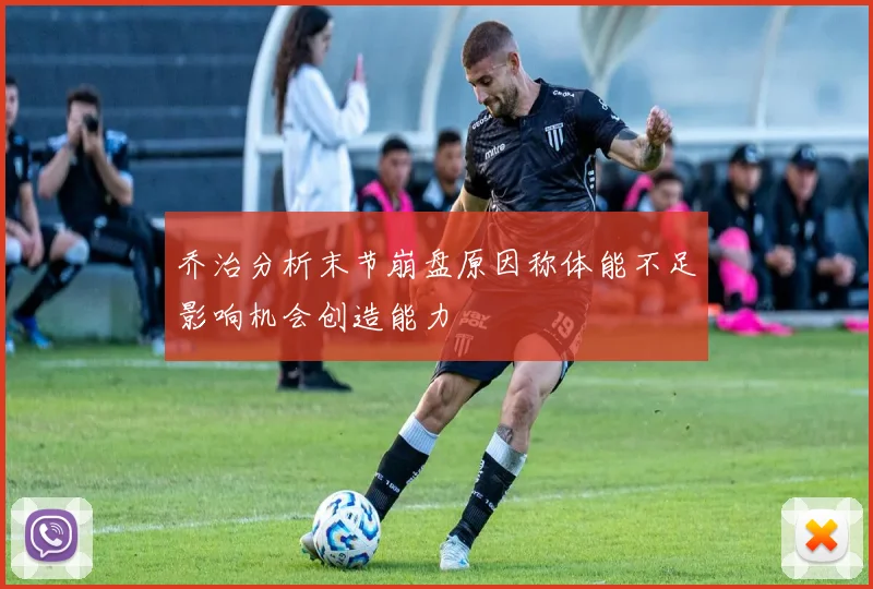 乔治分析末节崩盘原因称体能不足影响机会创造能力