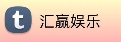 汇赢娱乐 Logo